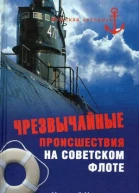 Чрезвычайные происшествия на советском флоте