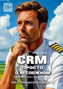 CRM Просто о несложном Настольная книга хорошего пилота