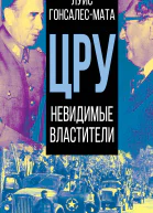 ЦРУ Невидимые властители