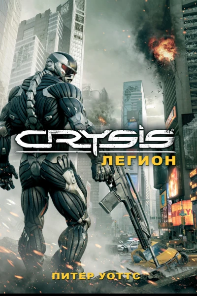 Crysis Легион