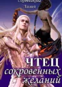 Чтец сокровенных желаний СИ