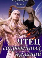 Чтец сокровенных желаний СИ