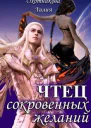 Чтец сокровенных желаний