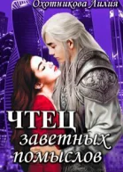 Чтец заветных помыслов СИ