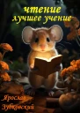 Чтение лучшее учение