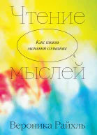 Чтение мыслей Как книги меняют сознание