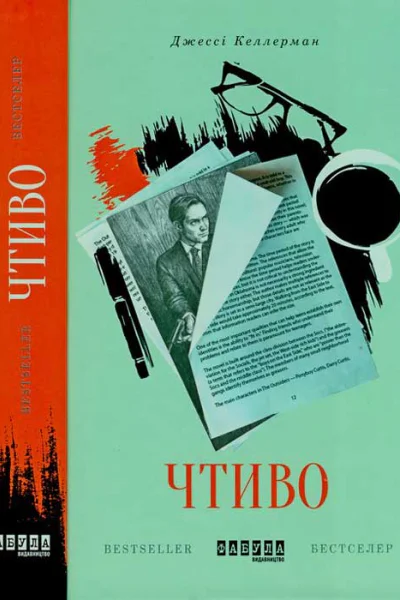ЧТИВО