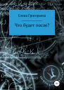 Что будет после