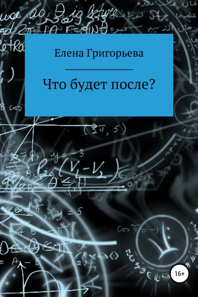 Что будет после