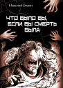 Что было бы если бы смерть была