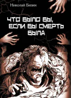 Что было бы если бы смерть была