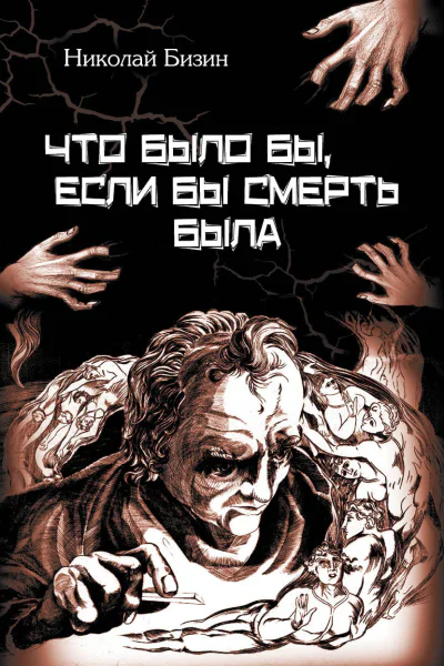 Что было бы если бы смерть была