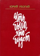 Что было что будет