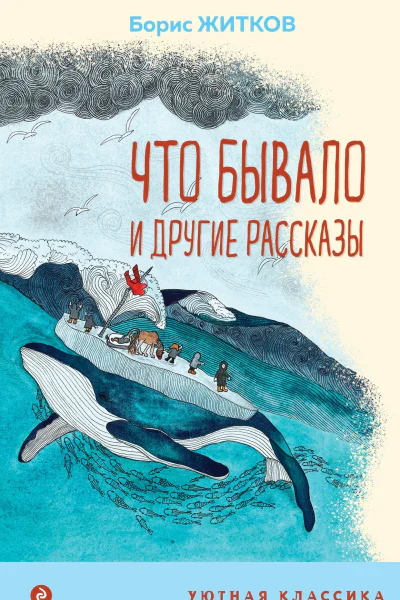 Что бывало и другие рассказы