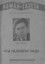 Что человеку надо
