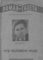 Что человеку надо