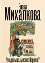 Что дальше миссис Норидж