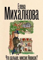 Что дальше миссис Норидж