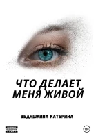 Что делает меня живой