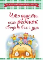Что делать если ребенок сводит вас с ума