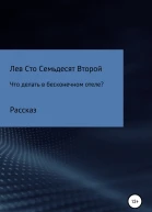 Что делать в бесконечном отеле
