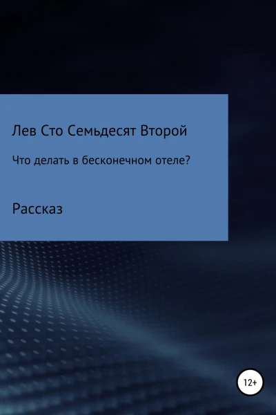 Что делать в бесконечном отеле