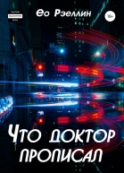 Что доктор прописал