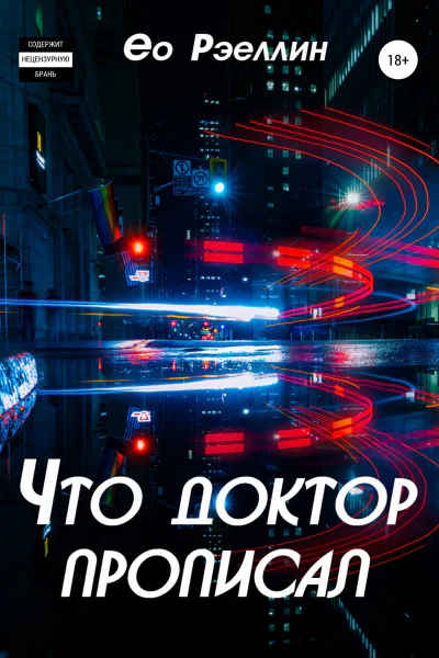 Что доктор прописал