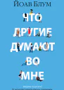 Что другие думают во мне