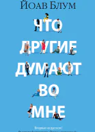 Что другие думают во мне