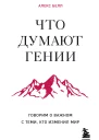 Что думают гении Говорим о важном с теми кто изменил мир