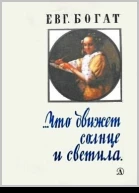 Что движет солнце и светила Любовь в письмах выдающихся людей