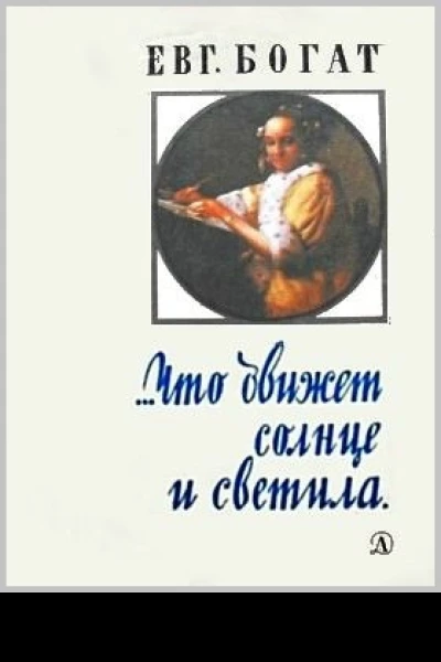 Что движет солнце и светила Любовь в письмах выдающихся людей
