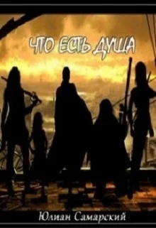 Что есть душа СИ