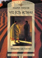 Что есть истина Праведники Льва Толстого  Тарасов А Б