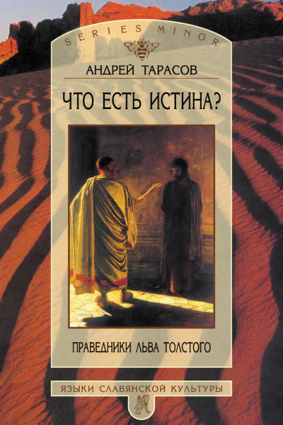 Что есть истина Праведники Льва Толстого  Тарасов А Б