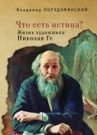 Что есть истина Жизнь художника Николая Ге  В И Порудоминский