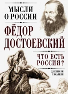 Что есть Россия Дневники писателя Федор Достоевский