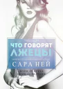 Что говорят лжецы ЛП