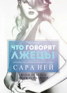 Что говорят лжецы ЛП