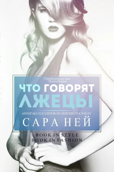 Что говорят лжецы ЛП