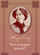 Что говорит ручей