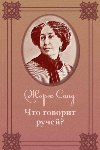 Что говорит ручей