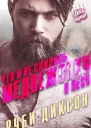 Что и не снилось медвежонку в лесу