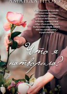 Что я натворила