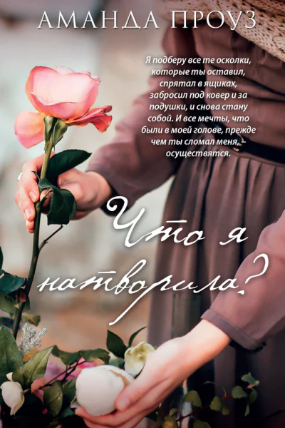 Что я натворила