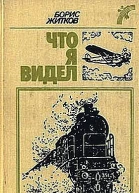 Что я видел
