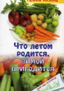 Что летом родится зимой пригодится