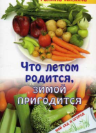 Что летом родится зимой пригодится
