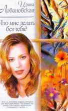 Что мне делать без тебя